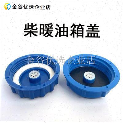 柴暖油箱盖口径6厘米驻车w加热器配件油壶盖子一体机适用油箱盖/