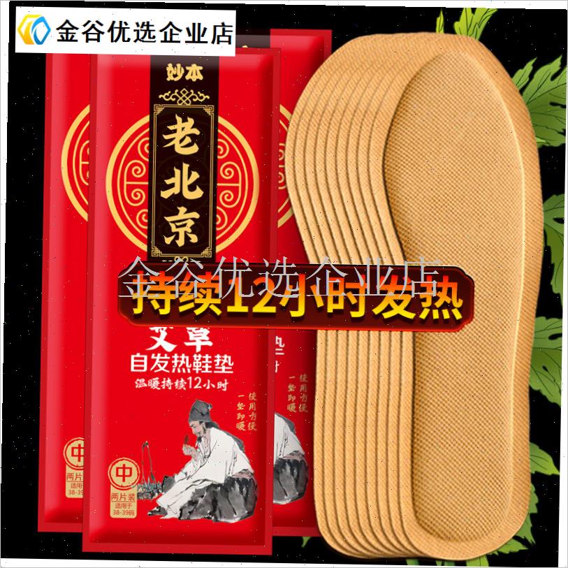 老北京发热鞋垫加热自发热男女艾草暖宝宝M暖足贴脚底免充电可行/