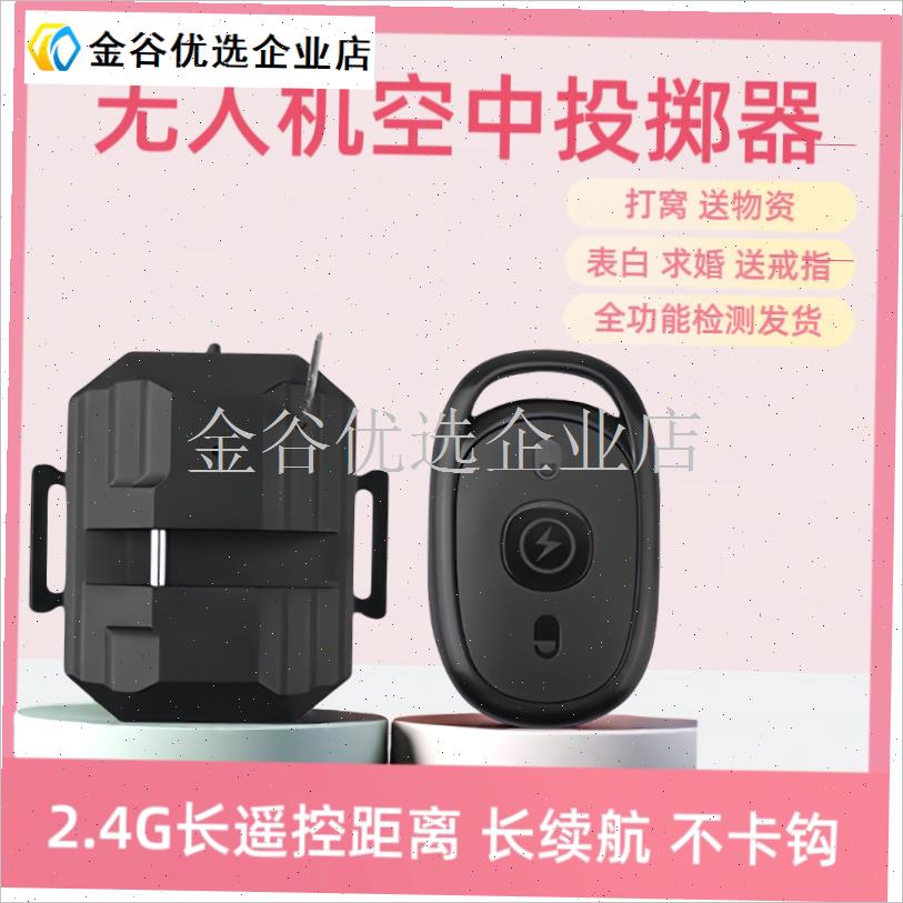 工厂直销无人机通用2.4G遥控空中投掷器大疆世季V投放器抛投器赠\