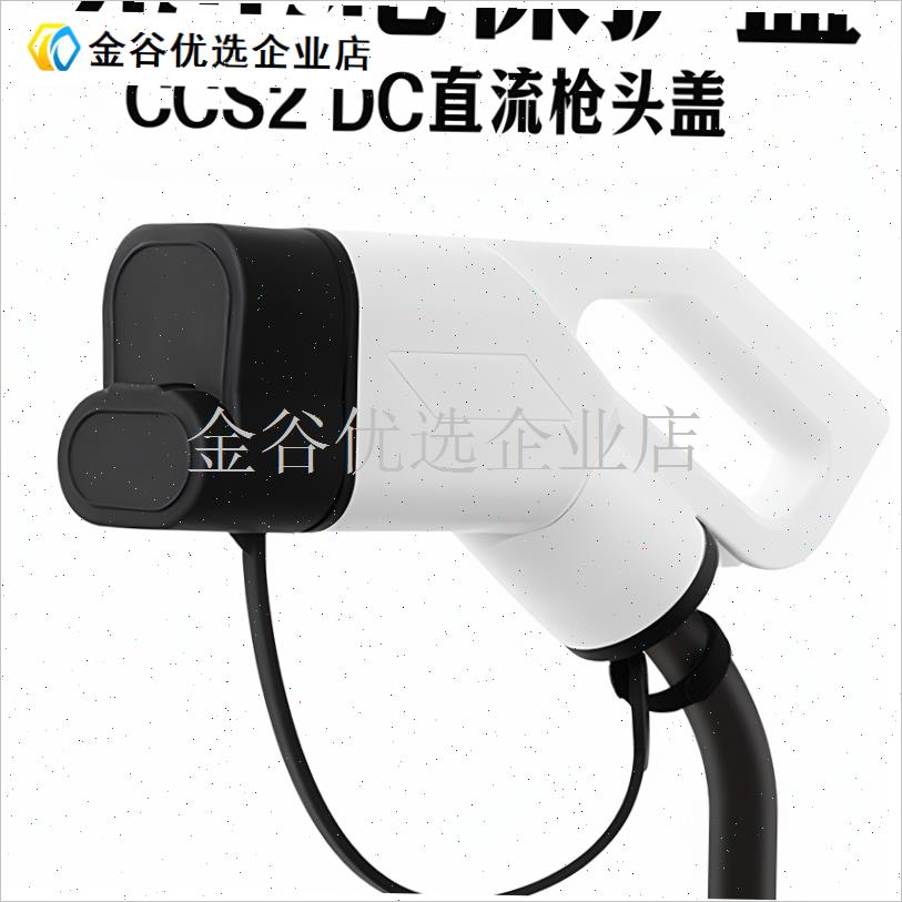 Ccs2Dccombo2车载端欧洲标准直流快充M枪头保护罩通用防水防尘防/