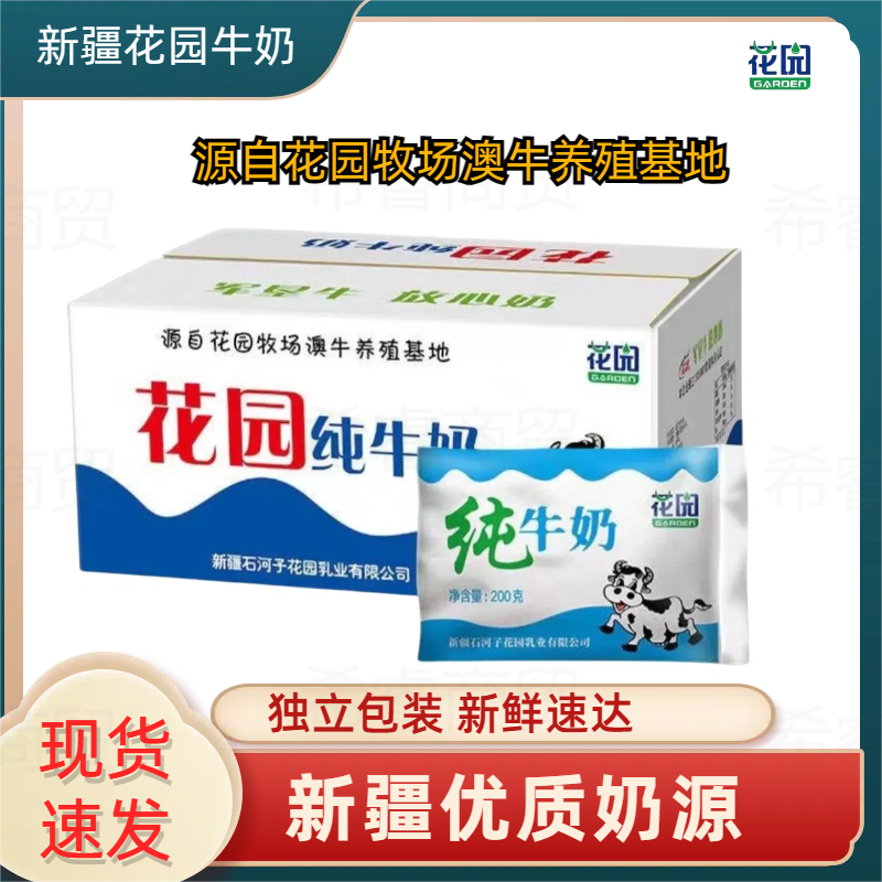 新疆特产花园纯牛奶百利包常温全脂整箱200gx20袋装营养官方正品