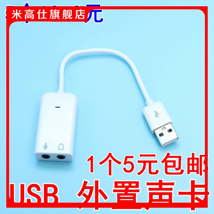 免驱外接USB声卡笔记本USB耳机转接口转换器电脑外置声卡带线延长