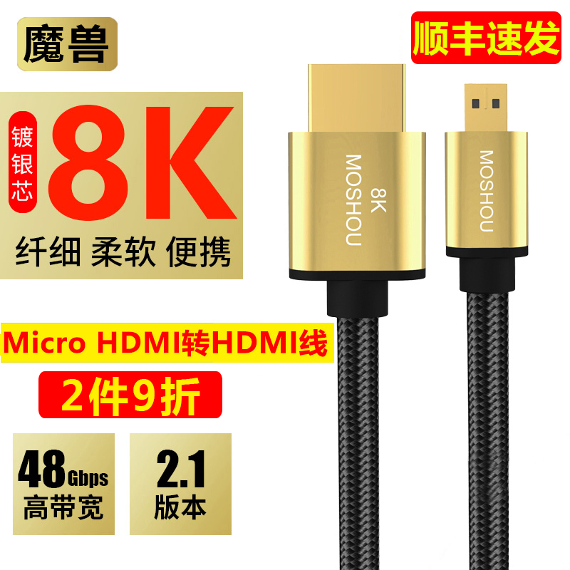 魔兽镀银芯光纤2.1版8K Micro HDMI线数位相机高清传输线4K@120Hz-封面