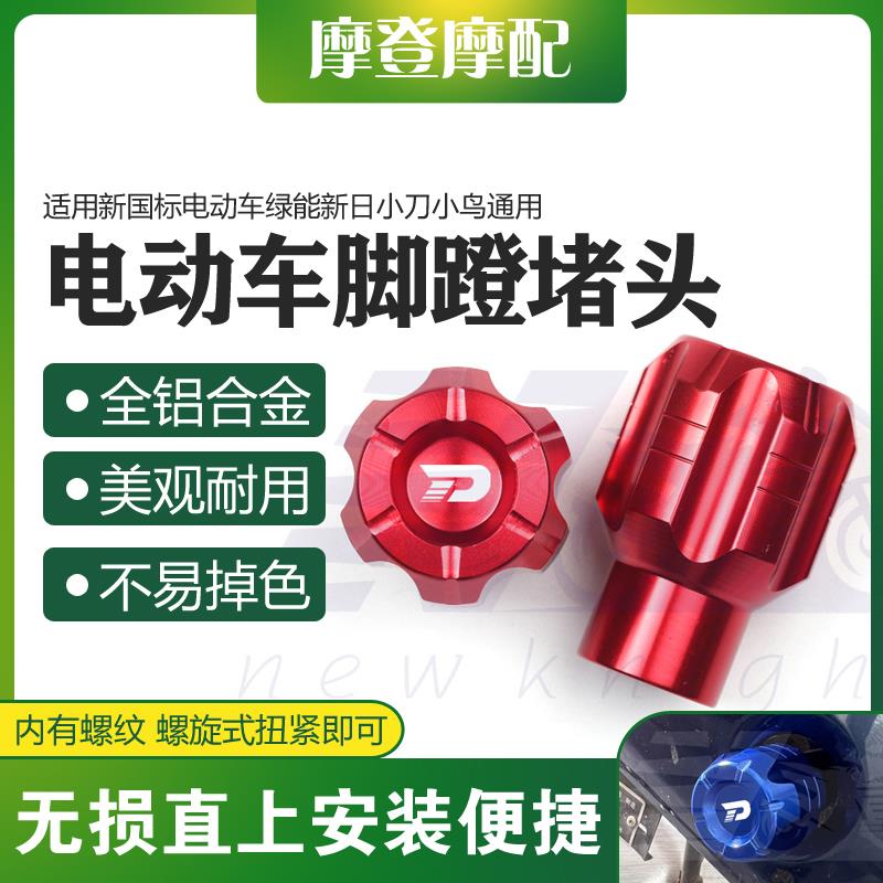 适用小刀青锋侠绿能新日电动车改装配件脚踏蹬板盖塞曲柄中轴堵头