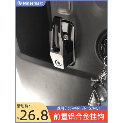 适用于小牛电动车N1/NS1/NQI/挂钩金属铝合金CNC强力钩子改装配件