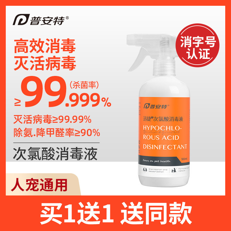 普安特人宠通用猫咪狗杀菌灭病毒除臭宠物消毒水次氯酸消毒液喷雾