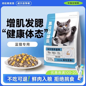 威尔逊馋嘴 蓝猫专用猫粮5斤幼猫英短蓝猫20增肥发腮美毛通用型