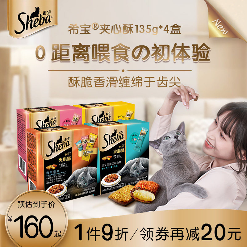 sheba希宝夹心酥135g*4盒进口猫饼干猫咪零食营养磨牙官方旗舰店