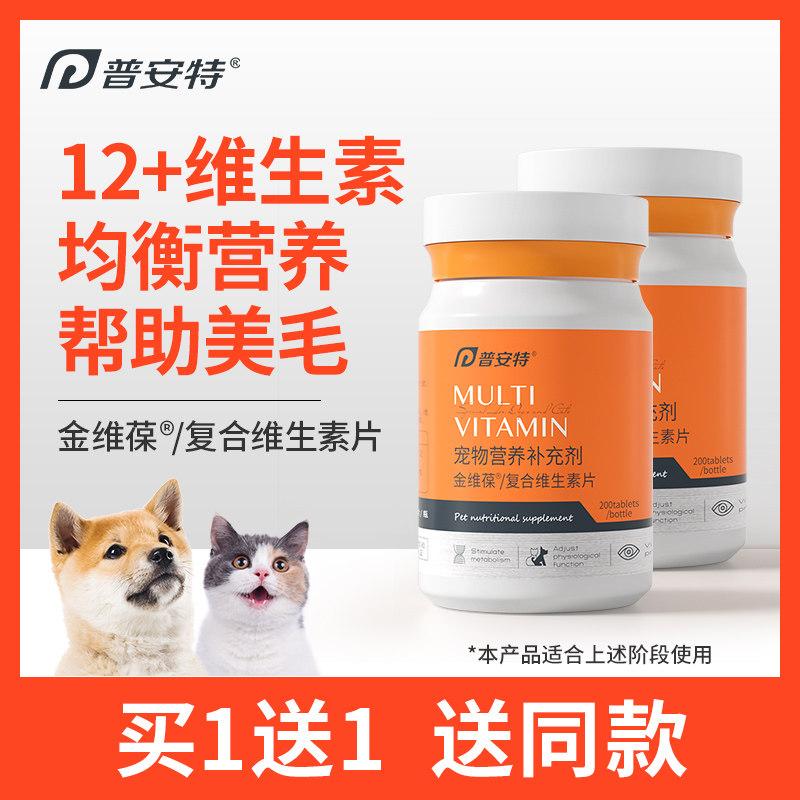 普安特猫咪维生素b防掉毛狗狗营养补充宠物用复合维生素片金维葆
