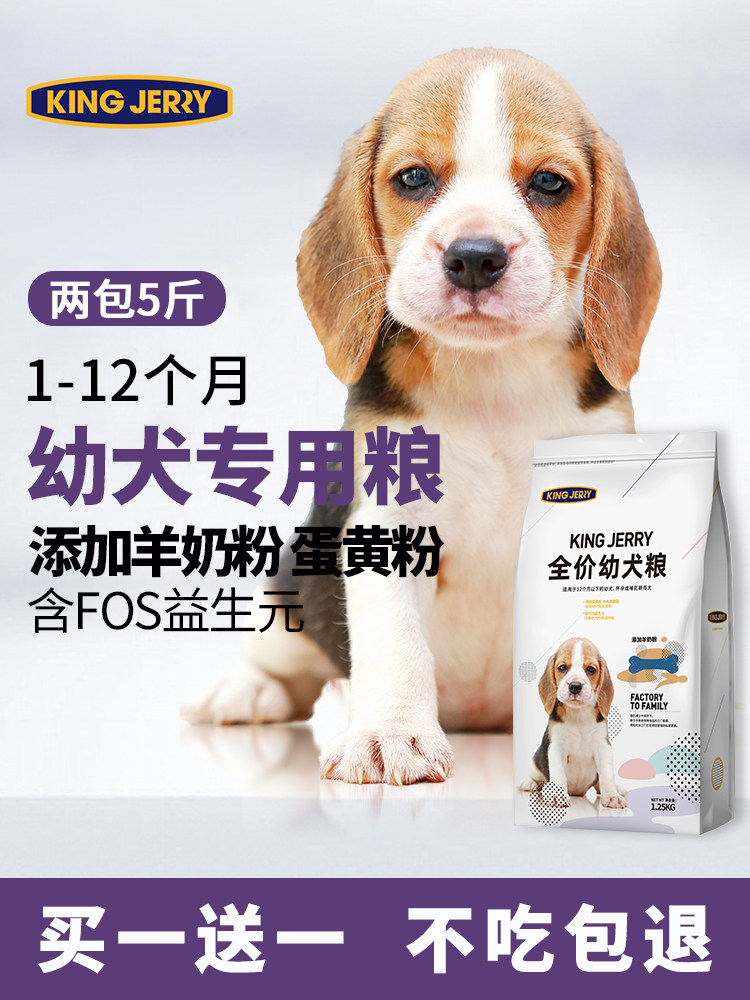 买1送1 幼犬狗粮泰迪比熊博美金毛小型大型犬通用型奶糕犬粮共5斤
