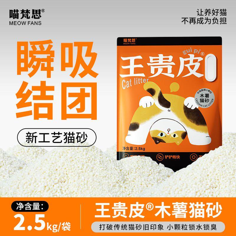 喵梵思 王贵皮木薯猫砂细沙样颗粒低尘瞬吸结团除臭净味猫砂2.5kg