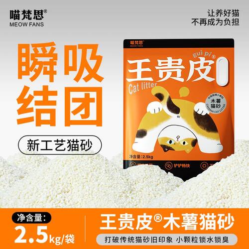 喵梵思 王贵皮木薯猫砂细沙样颗粒低尘瞬吸结团除臭净味猫砂2.5kg