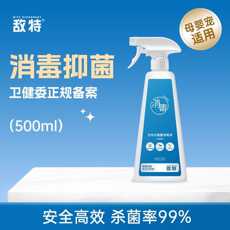 敌特除菌喷雾次氯酸家用杀菌室内免稀释宠物消毒液水狗猫咪消毒剂