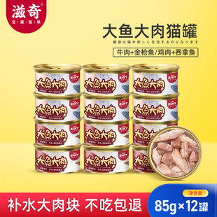滋奇大鱼大肉猫罐头补充营养成猫幼猫猫咪零食真材实料猫条湿粮