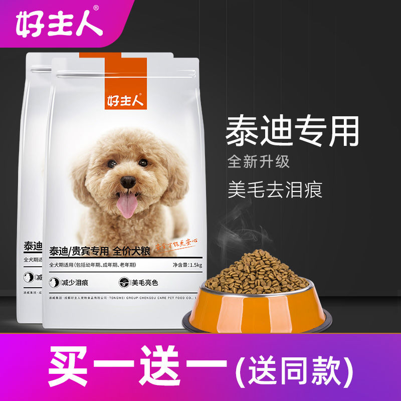 买1送1 好主人狗粮贵宾泰迪专用粮小型幼犬成犬5美毛去泪痕共6斤