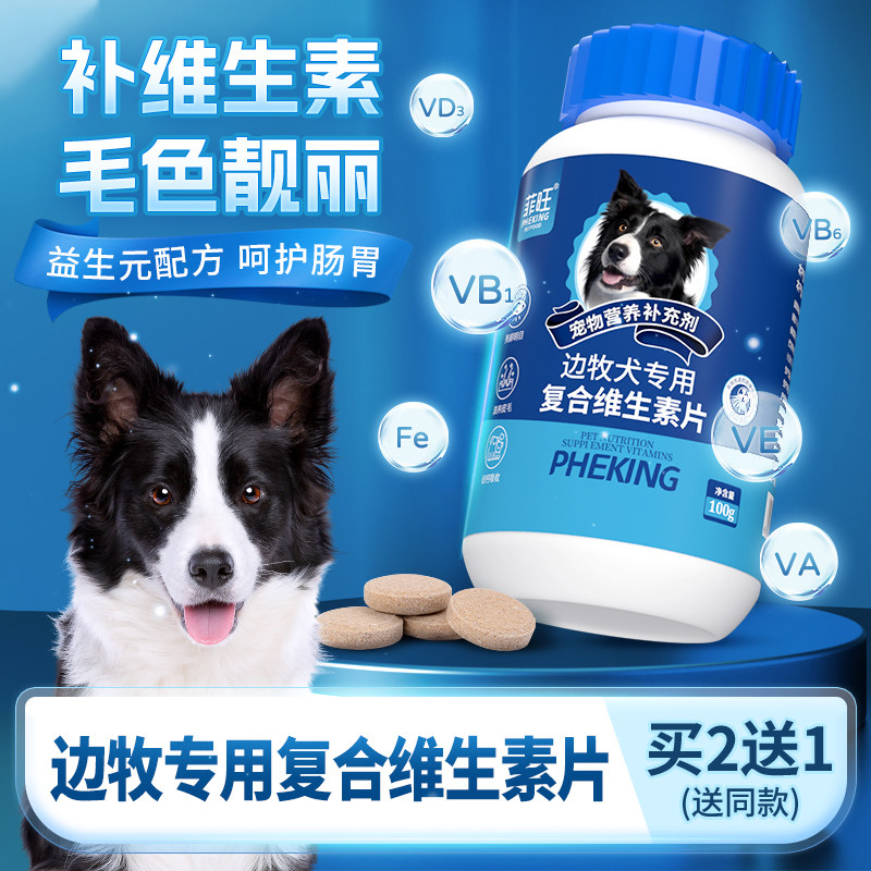 边牧专用复合维生素片狗狗少掉毛宠物牧羊犬用维生素b营养品零食