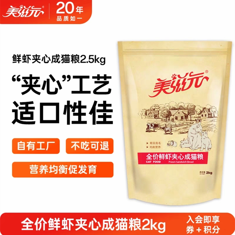 美滋元成猫粮 鲜虾夹心成猫猫粮2kg夹心酥猫主粮宠物食品