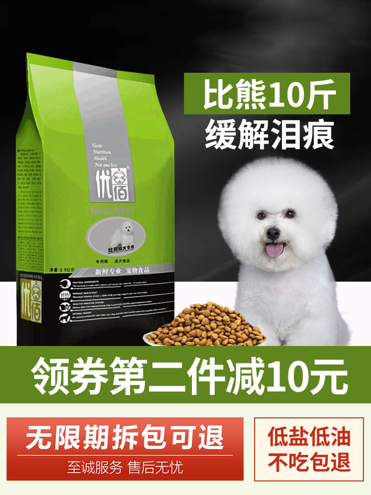 比熊狗粮10斤装优佰白色小型犬泰迪专用成幼犬通用型美毛缓解泪痕