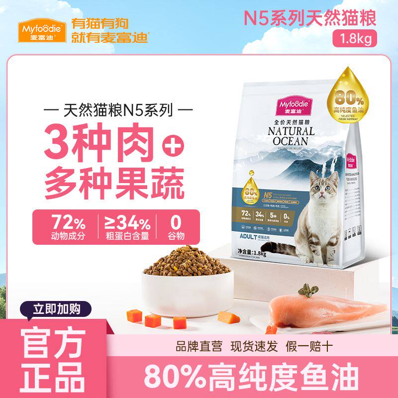 麦富迪N5猫粮美短英短鱼油无谷成猫粮营养全价通用天然猫粮1.8kg