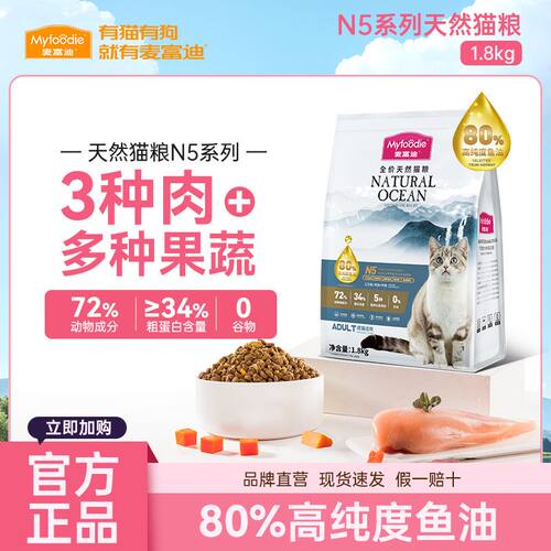 麦富迪N5猫粮美短英短鱼油无谷成猫粮营养全价通用天然猫粮1.8kg