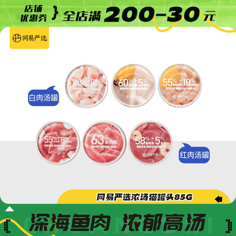 网易严选猫罐头罐浓汤白肉红肉补水零食85g*12成猫湿粮猫咪