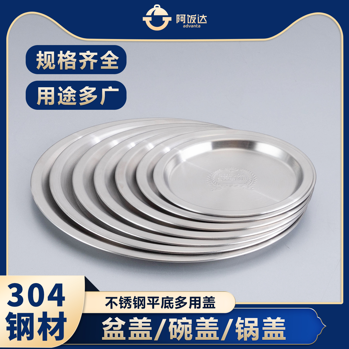 阿饭达通用平盖食品级材质