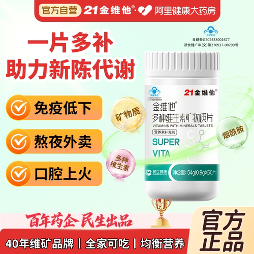 多种维生素矿物质片21金维他
