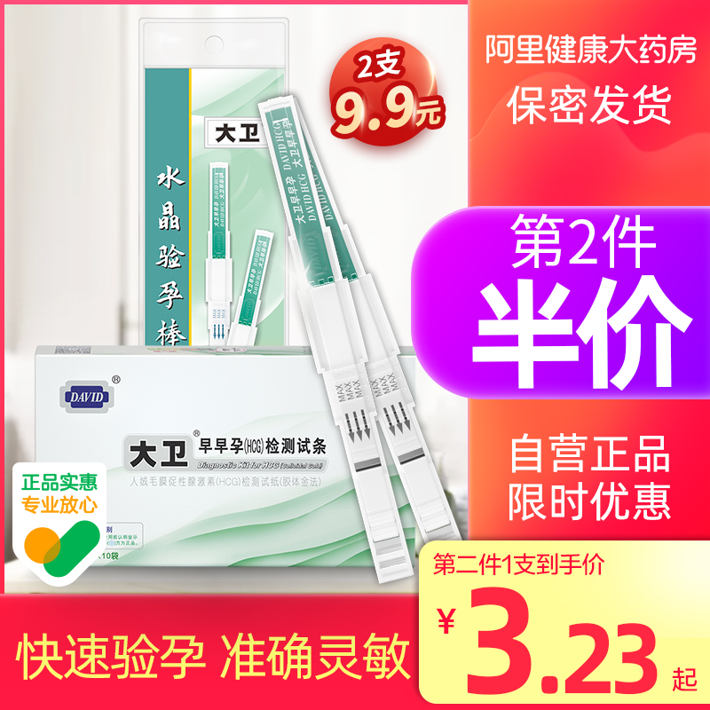 大卫验孕棒早早孕试纸精准验孕条阿里怀孕试纸高精度笔女检测孕棒
