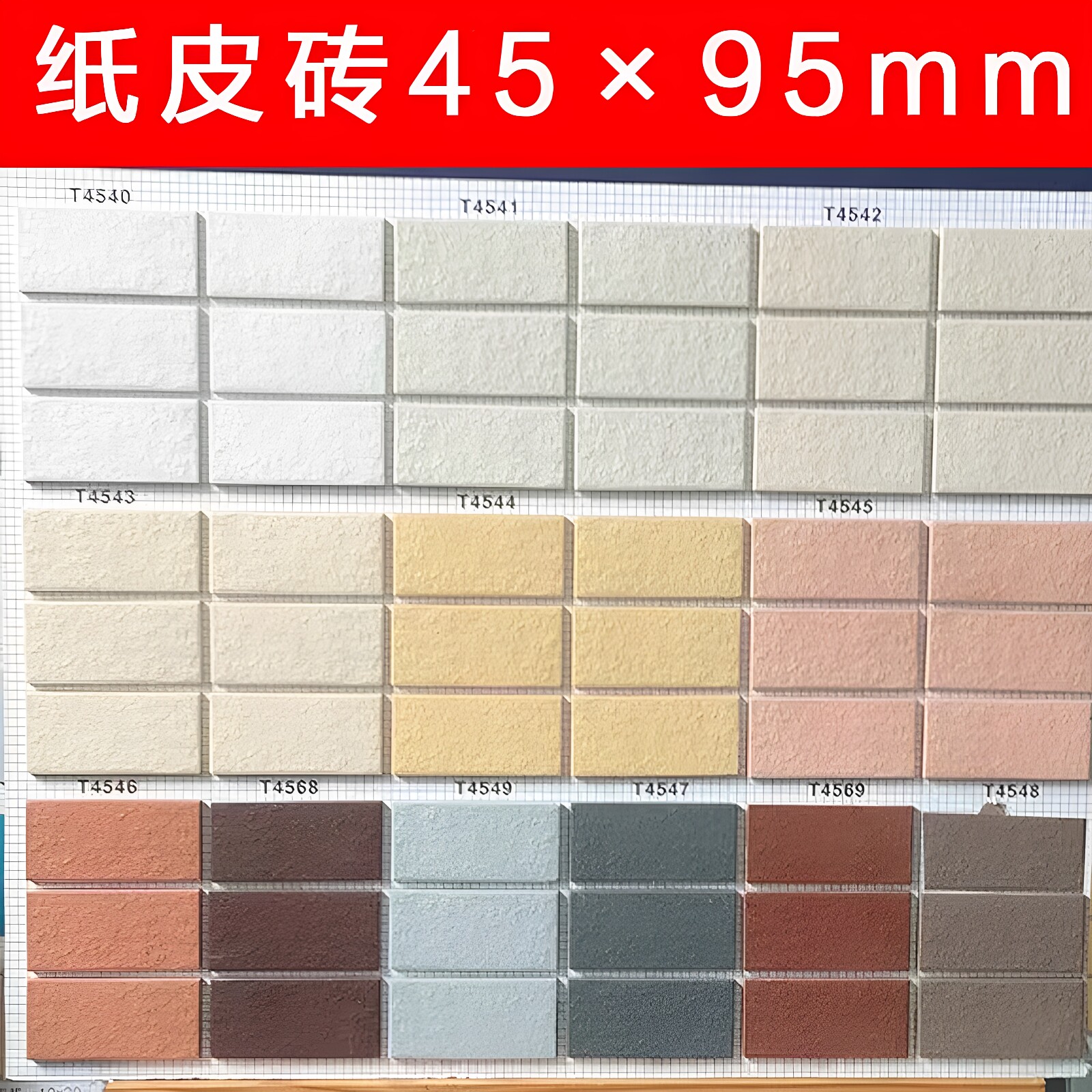 纸皮外墙砖45x95自建房外墙砖