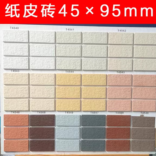 纸皮外墙砖45x95自建房外墙砖