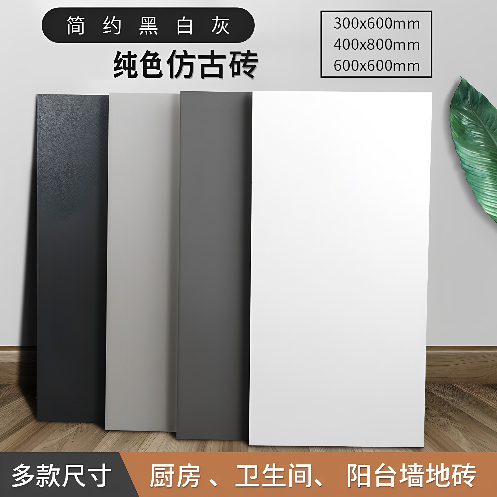 日式黑白灰纯色仿古砖卫生间墙砖300x600阳台防滑地砖厨卫墙磁砖