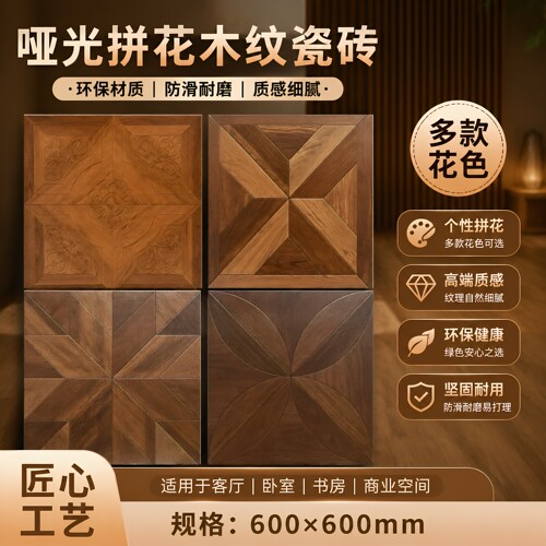 凡尔赛拼花木纹瓷砖600X600哑光凹凸复古风客厅餐厅卧室防滑地砖