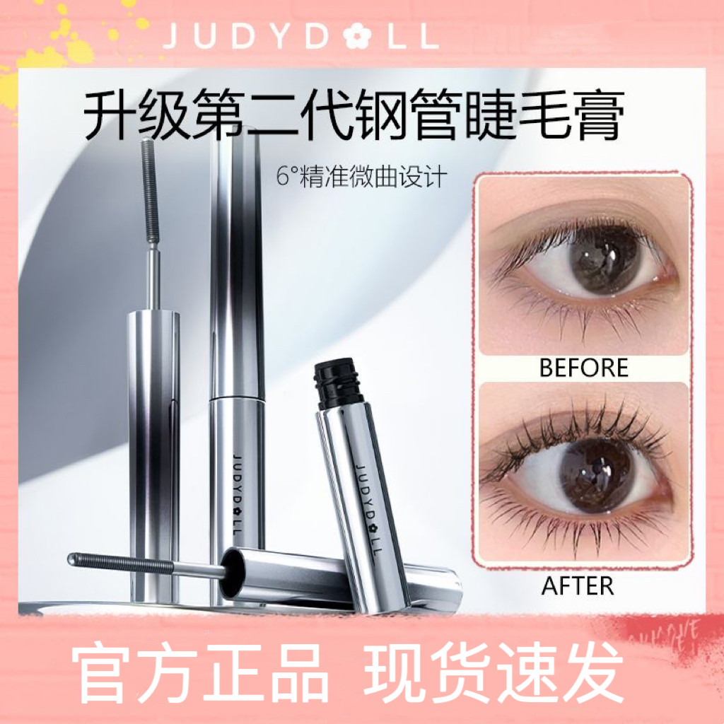 【跨品2件85折】Judydoll橘朵钢管睫毛膏防水纤长不晕染棕色卷翘