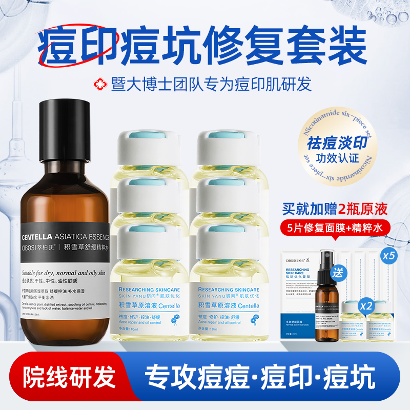 积雪草祛痘印修复淡化痘印去闭口粉刺收缩毛孔原液纯露爽肤水套装