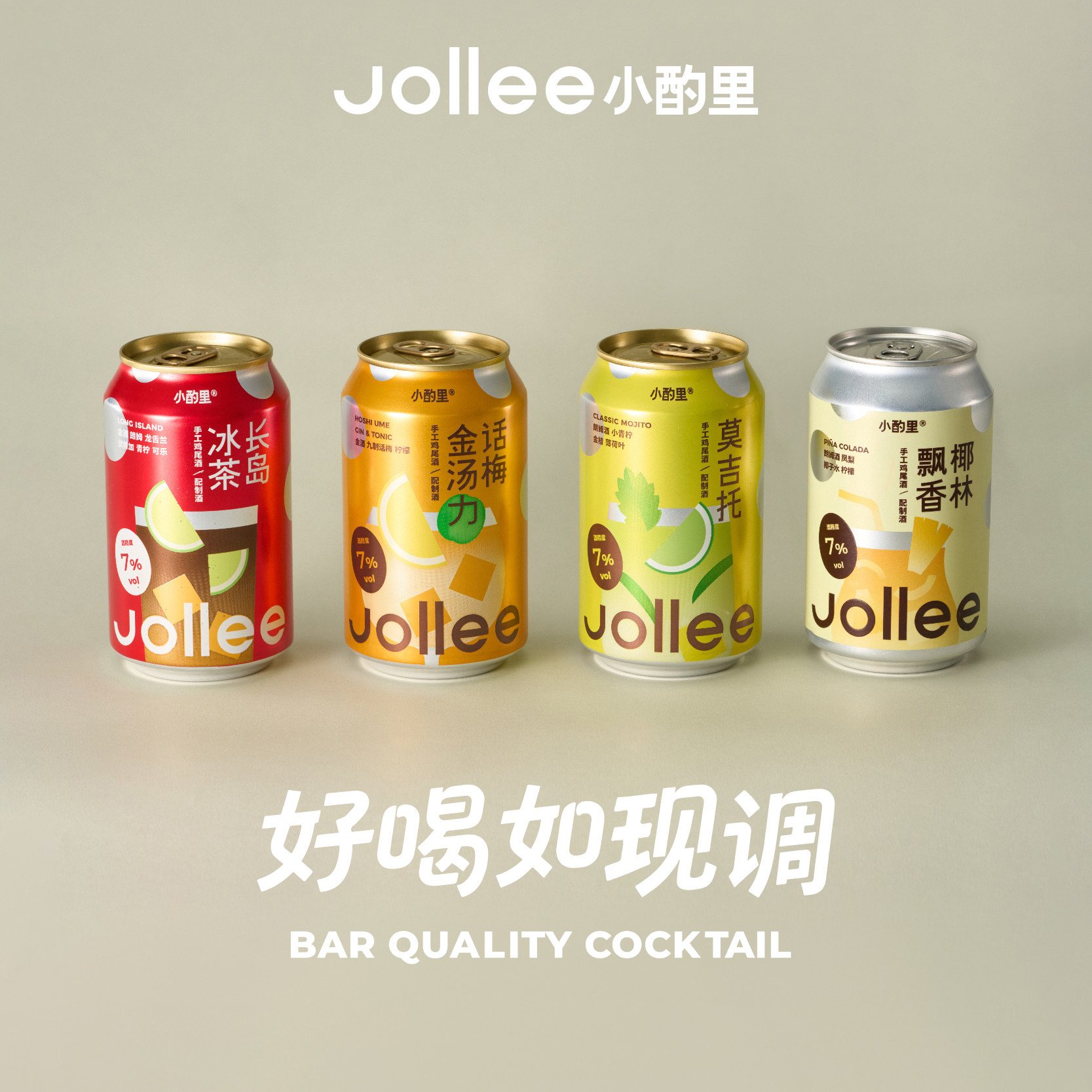 【新品上市】Jollee小酌里手工鸡尾酒 长岛冰茶莫吉托金汤力果酒
