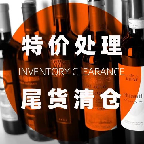 特价尾货清仓损标大牌干红葡萄酒