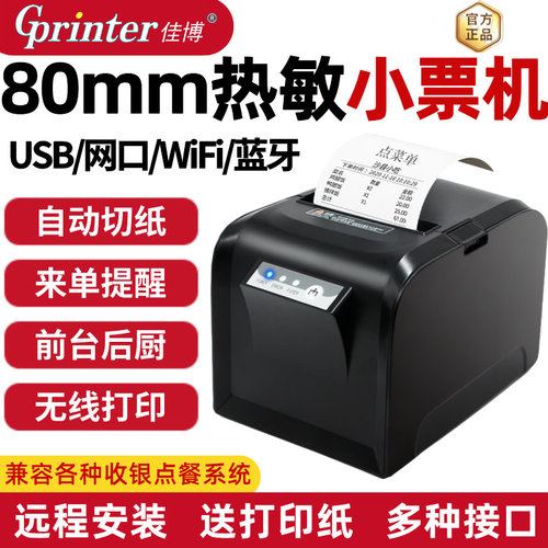 佳博80收银厨房前台热敏打印机