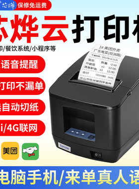 芯烨N260L云小票打印机适用于京东美团饿了么外卖订单自动接单切纸前台后厨WiFi小程序餐饮4G真人语音票据机