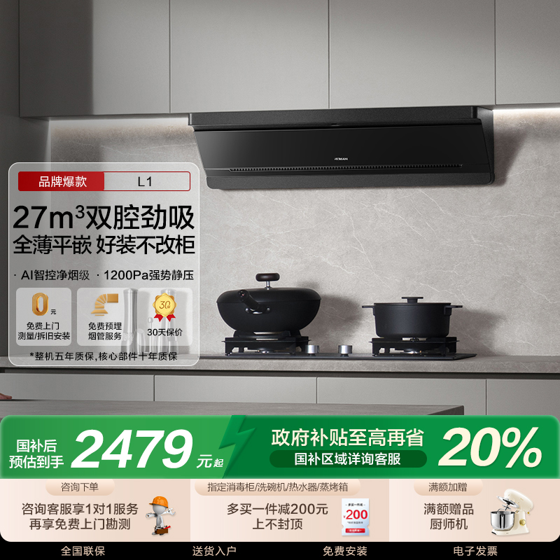 以旧换新补贴老板小黑镜L1油烟机