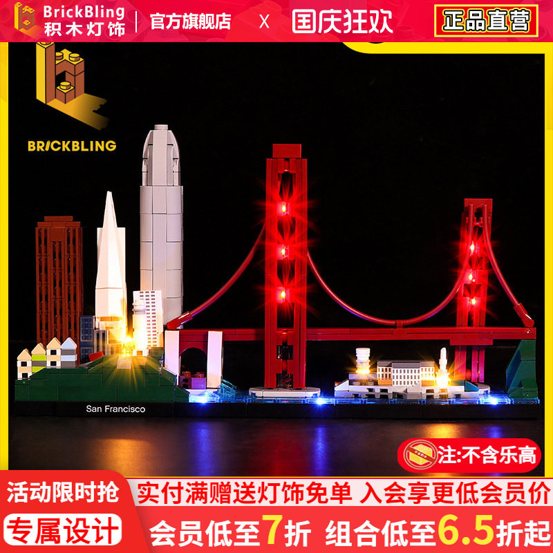 BrickBling 适用乐高21043旧金山积木灯饰城市建筑系列LED灯光组