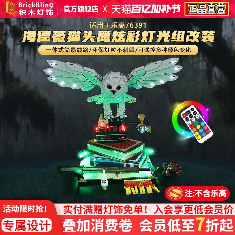 适用于乐高海德薇猫头鹰76391灯光组哈利波特积木灯饰改装配件diy