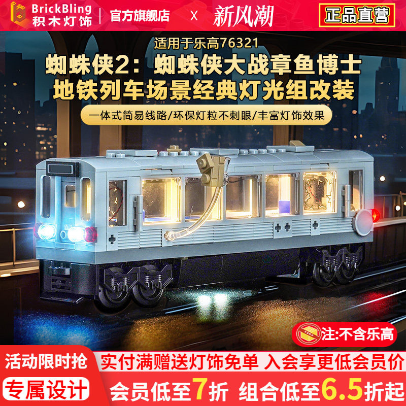 适用乐高漫威76321列车场景灯光