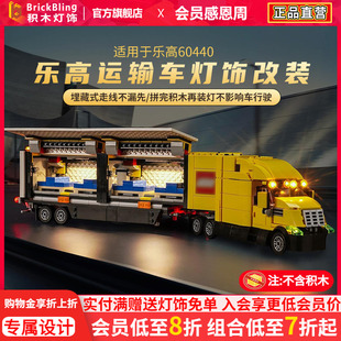Brick Bling适用于乐高城市60440黄色运输车模型灯饰灯光展示盒