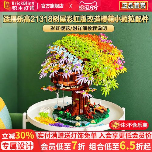 Brickbling 适用乐高适用21318树屋彩虹版改造樱花小颗粒配件diy