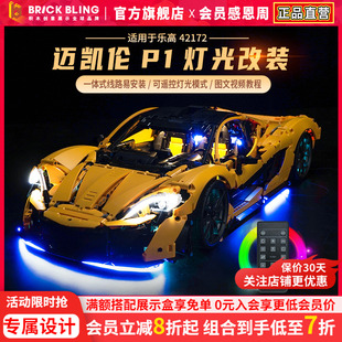 适用于乐高迈凯伦积木灯饰机械组42172超跑p1赛车展示盒灯光配件