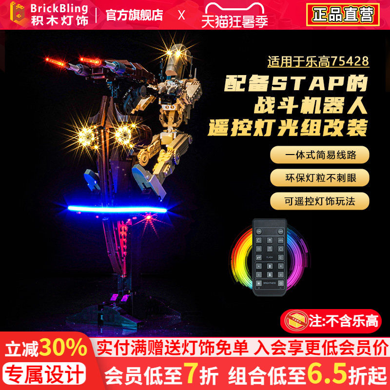 75428配备STAP的战斗机器人灯饰