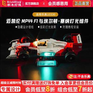 BrickBling适用乐高10330迈凯伦MP4积木灯饰配件亚克力赛车展示盒