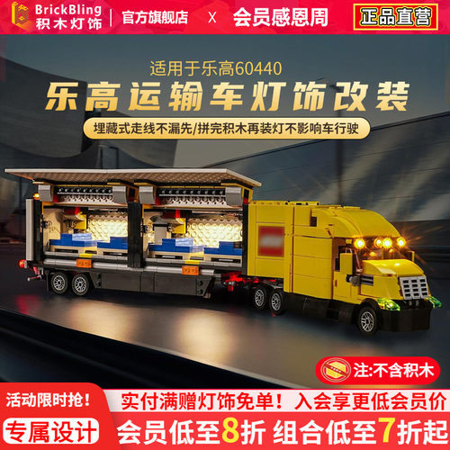 适用于乐-高60440黄色运输车灯饰