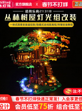 Brick Bling适用乐高21318树屋积木灯饰Ideas系列丛林木屋LED灯光