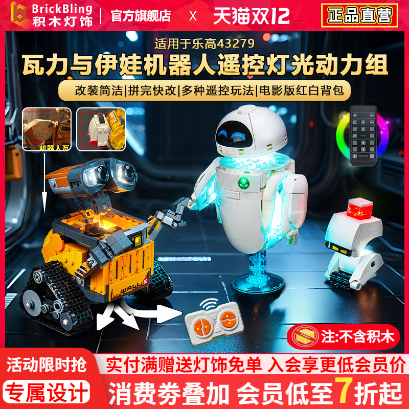 适用于乐高43279瓦力与伊娃灯光